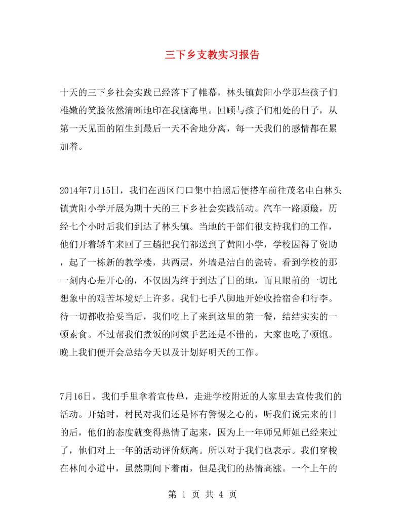 三下乡支教实习报告.doc_第1页