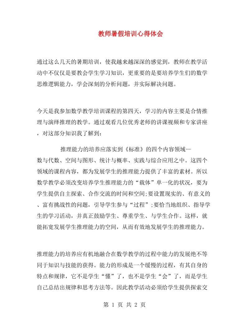 教师暑假培训心得体会.doc_第1页