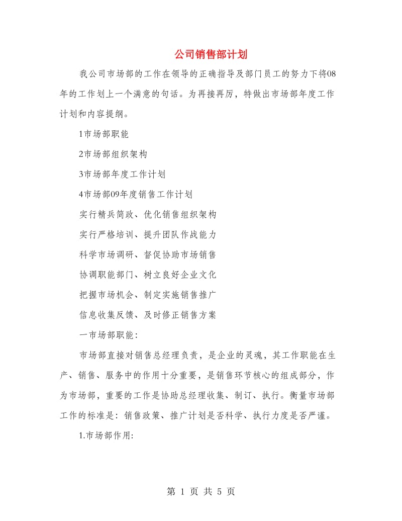 公司销售部计划.doc_第1页