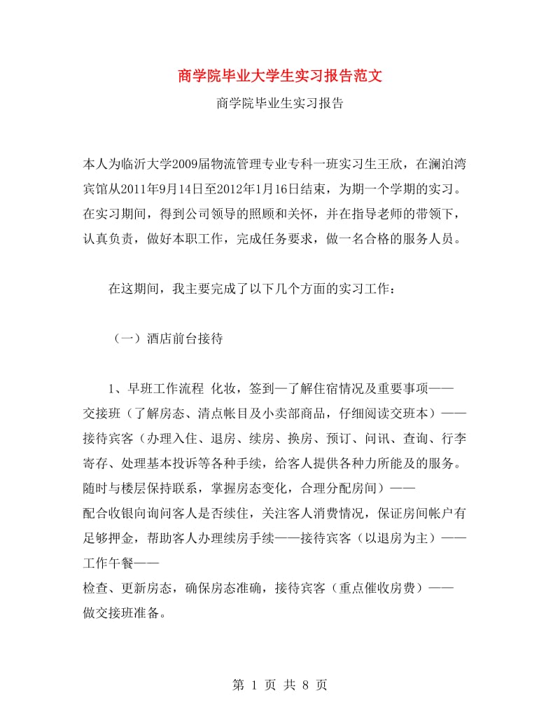 商学院毕业大学生实习报告范文.doc_第1页