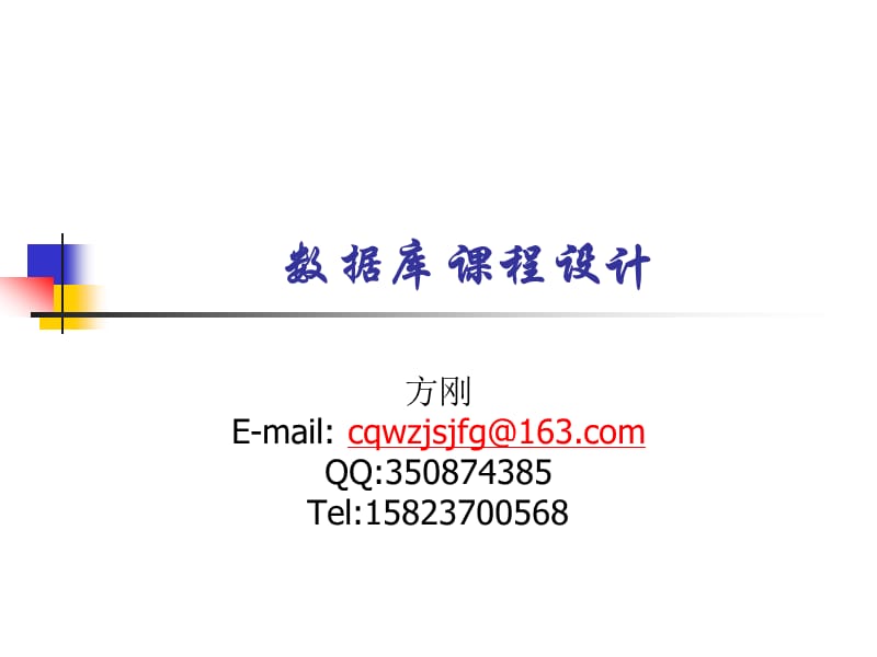 重慶三峽學(xué)院數(shù)據(jù)庫課程設(shè)計(jì).ppt_第1頁