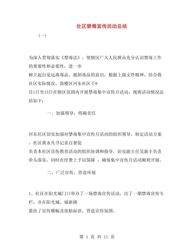 社区禁毒宣传活动总结.doc_第1页