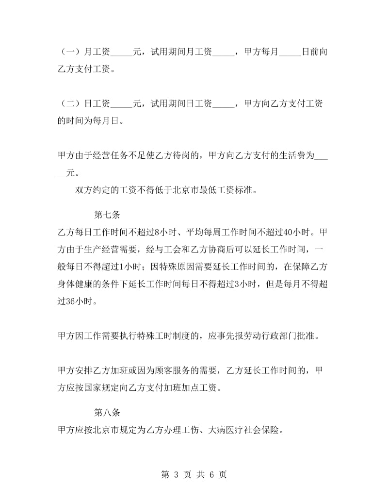 北京市餐饮业农民工劳动合同书.doc_第3页