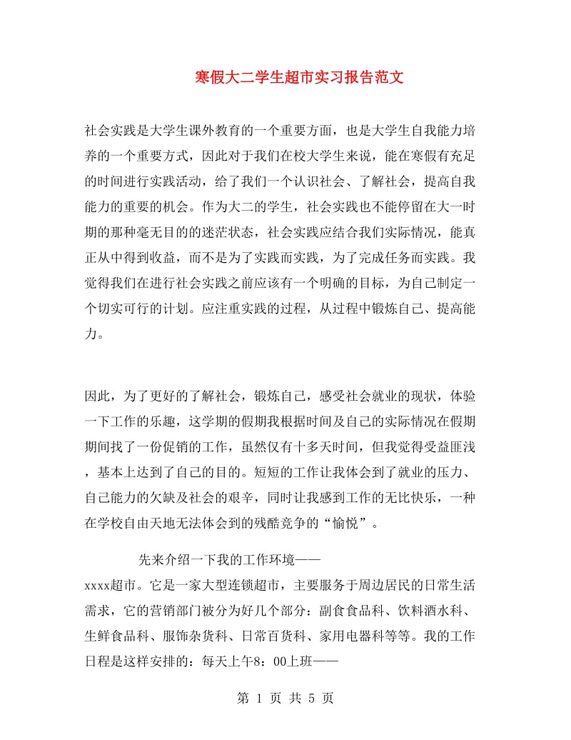 寒假大二学生超市实习报告范文.doc_第1页