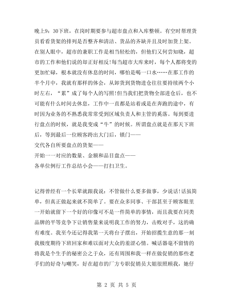 寒假大二学生超市实习报告范文.doc_第2页