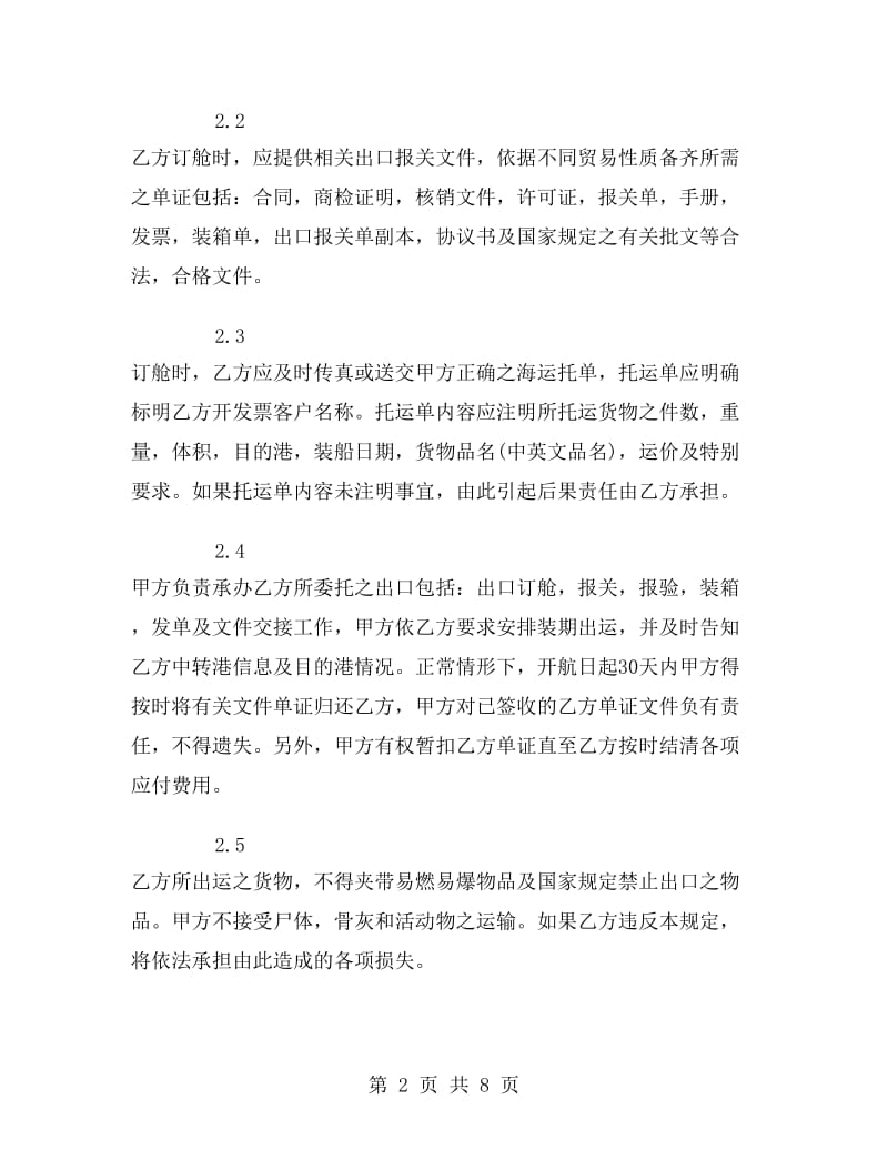 海运出口运输合作协议.doc_第2页