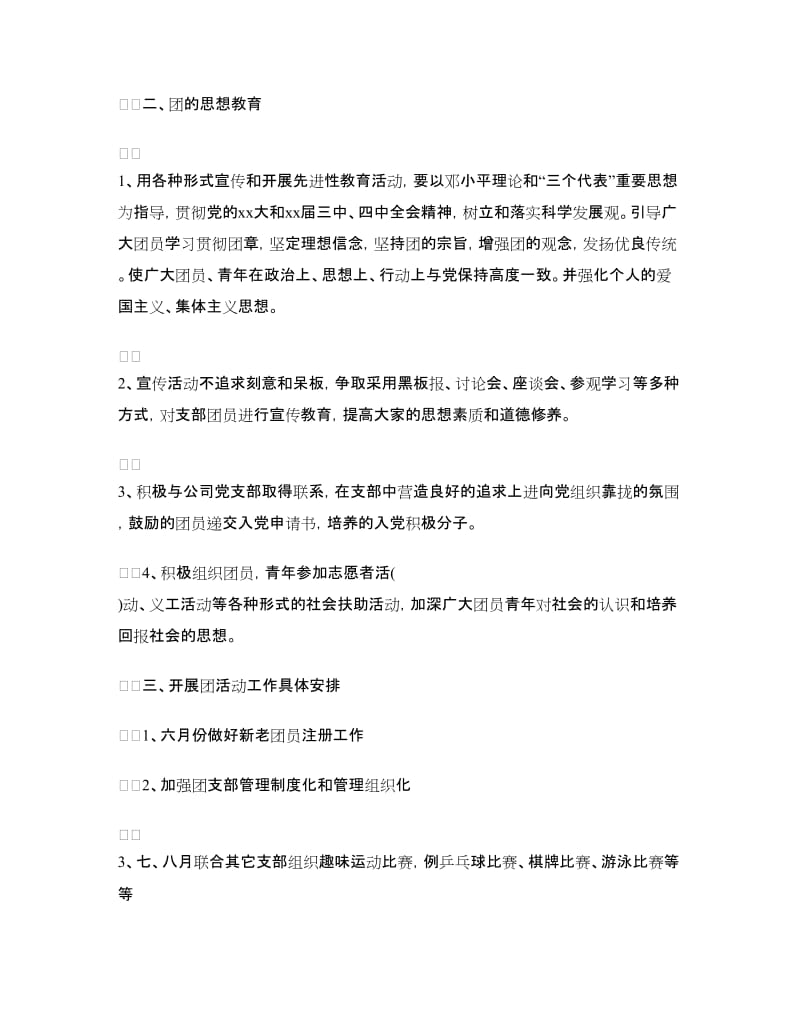 安保部团总支年度工作计划.doc_第2页