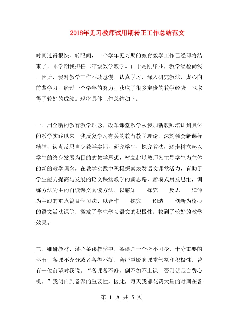 2018年见习教师试用期转正工作总结范文.doc_第1页