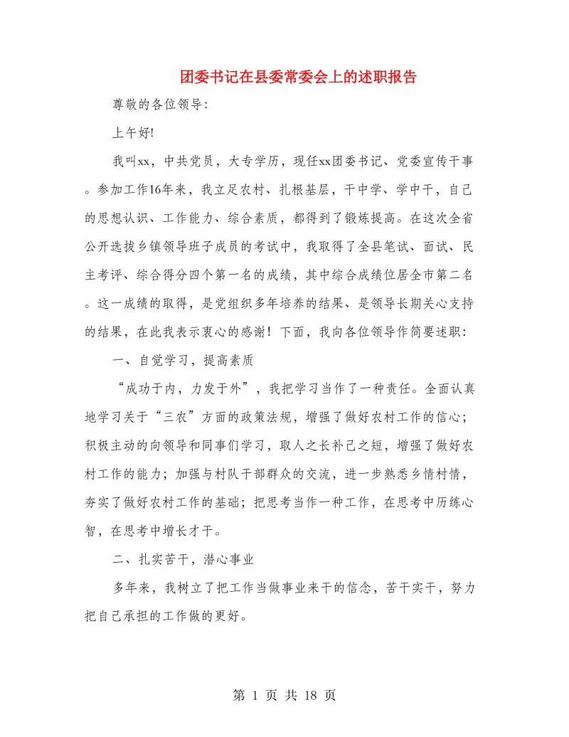 团委书记在县委常委会上的述职报告.doc_第1页