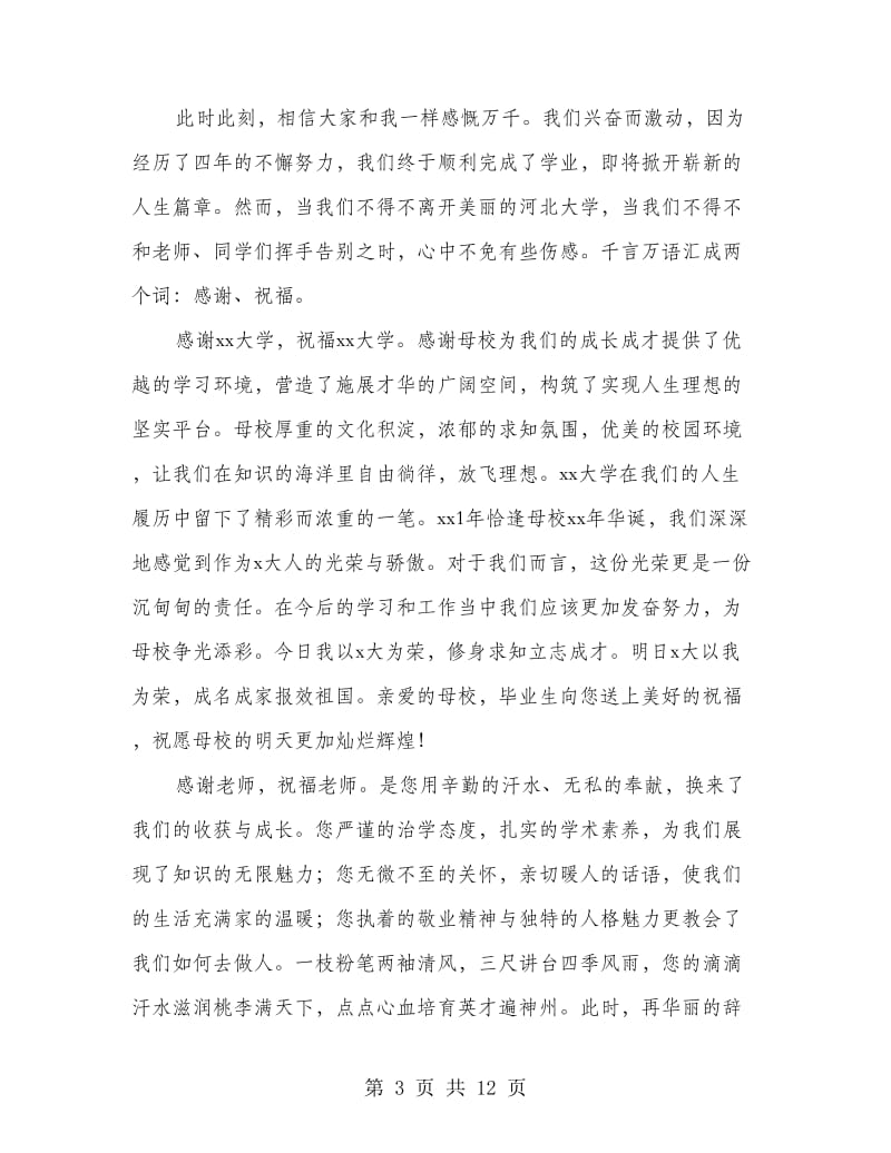 毕业代表发言(精选多篇).doc_第3页