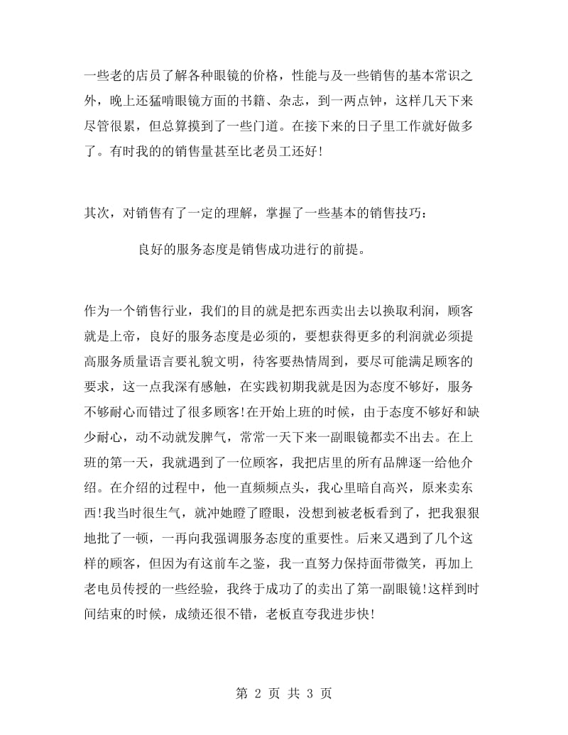 暑假眼镜店销售实习报告.doc_第2页