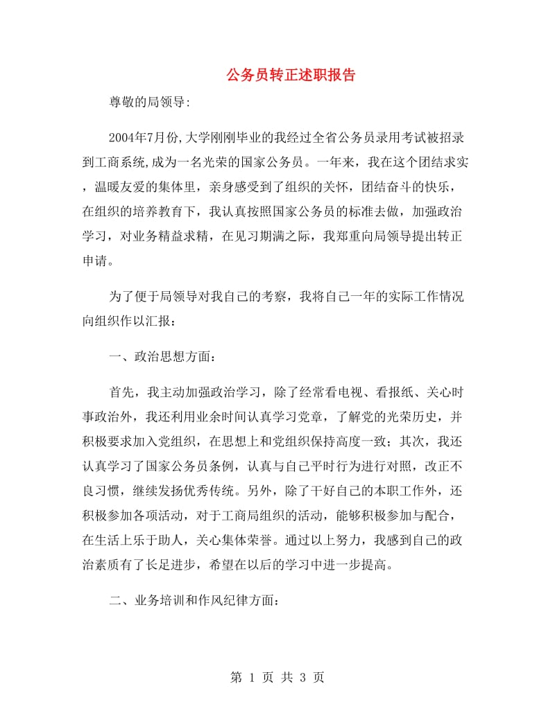 公务员转正述职报告.doc_第1页