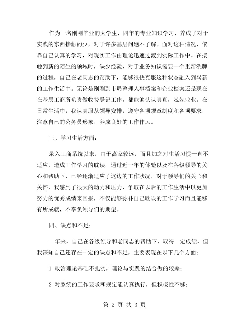 公务员转正述职报告.doc_第2页