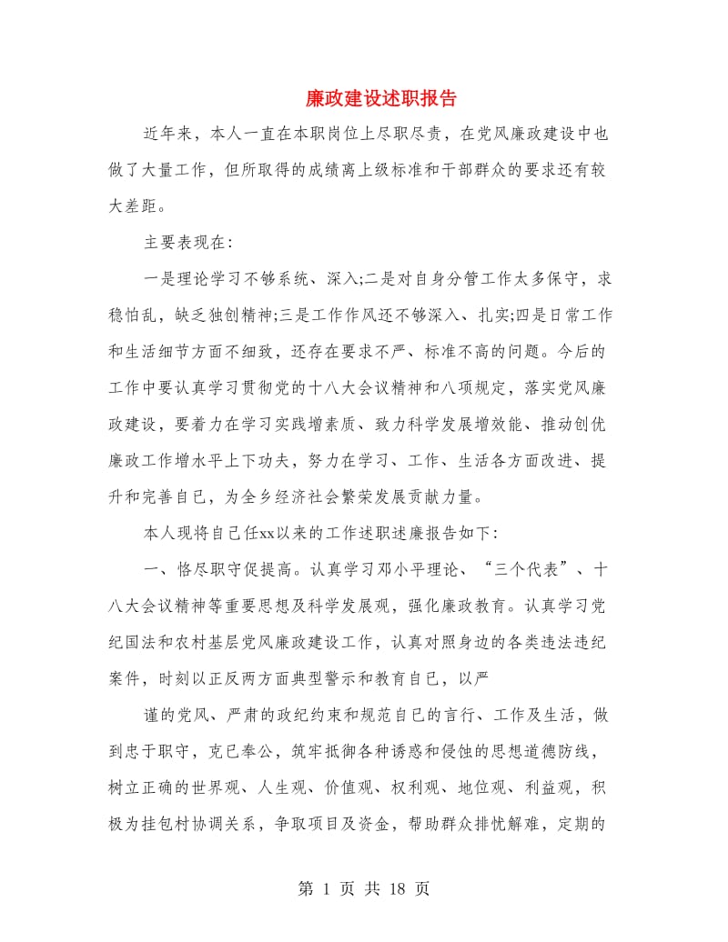 廉政建设述职报告.doc_第1页