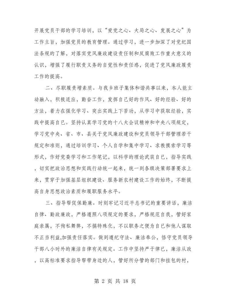 廉政建设述职报告.doc_第2页