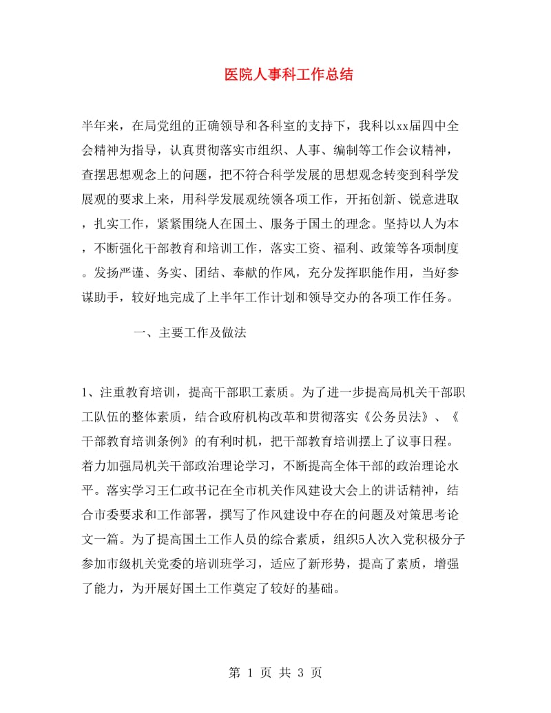 医院人事科工作总结.doc_第1页