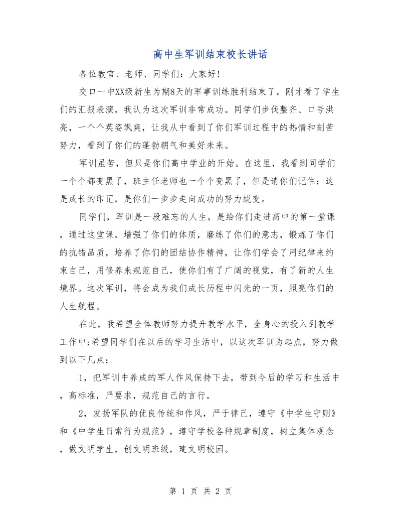 高中生军训结束校长讲话.doc_第1页