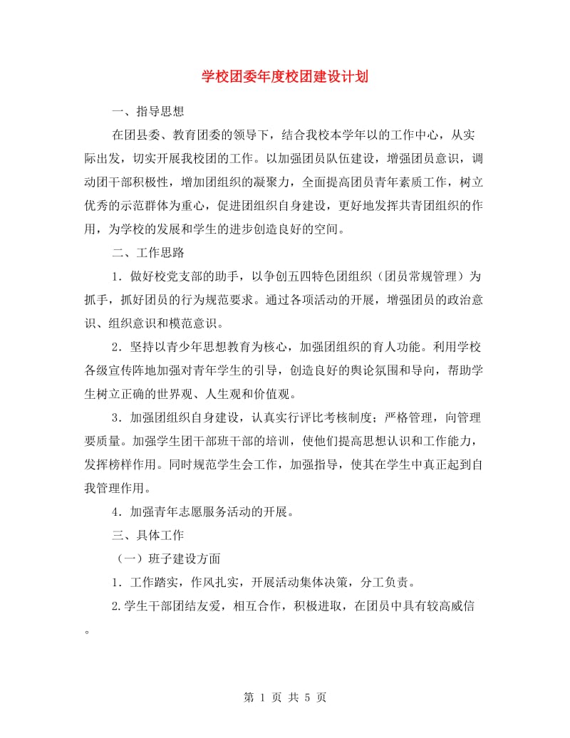 学校团委年度校团建设计划.doc_第1页