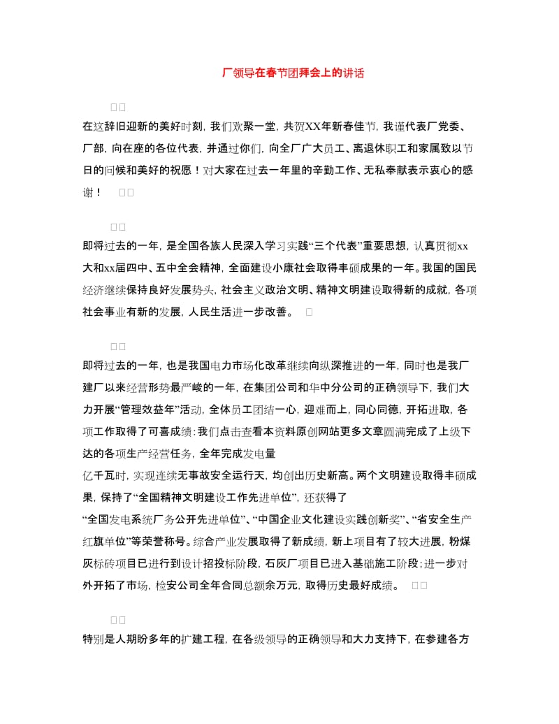 厂领导在春节团拜会上的讲话.doc_第1页