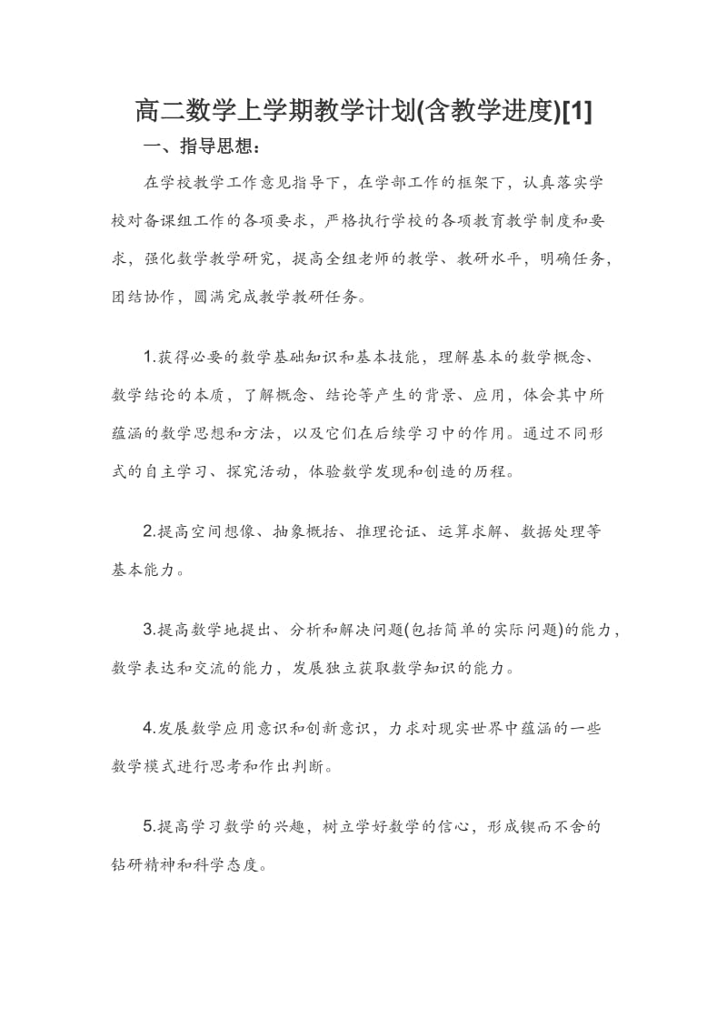 高二数学上学期教学计划.docx_第1页