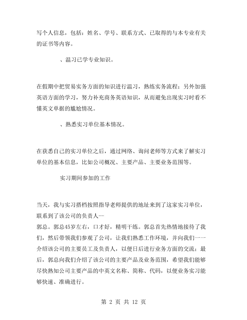 国贸专业大学生毕业大学生实习报告范文.doc_第2页