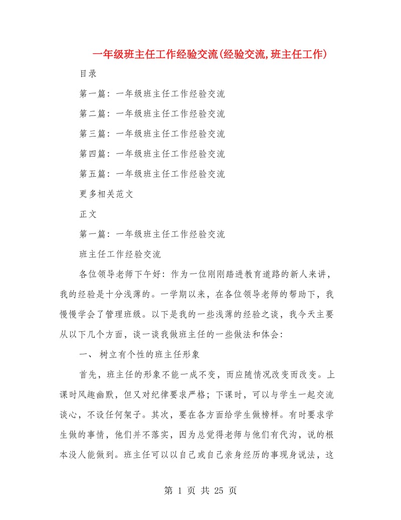 一年级班主任工作经验交流(经验交流,班主任工作).doc_第1页