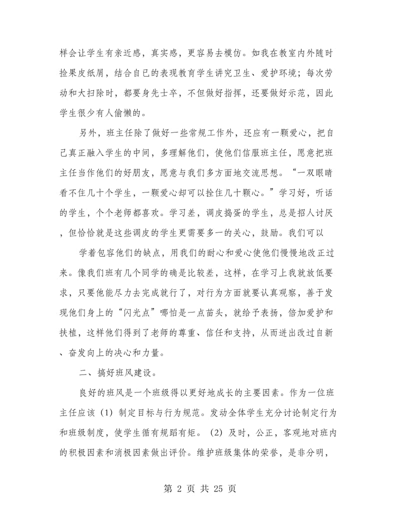 一年级班主任工作经验交流(经验交流,班主任工作).doc_第2页