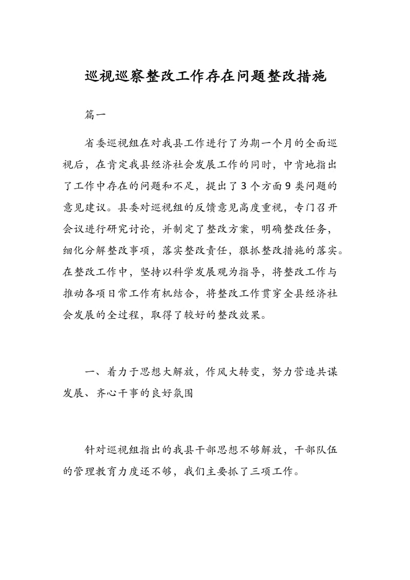 巡视巡察整改工作存在问题整改措施.docx_第1页