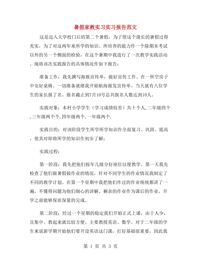 暑假家教实习实习报告范文.doc_第1页