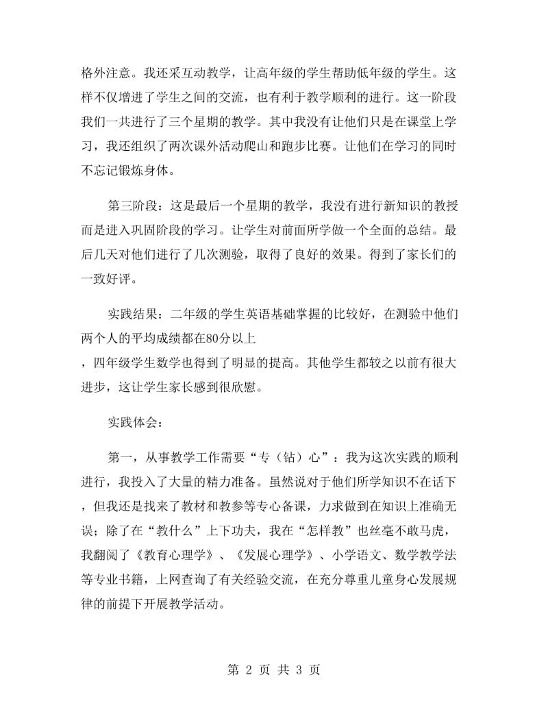 暑假家教实习实习报告范文.doc_第2页