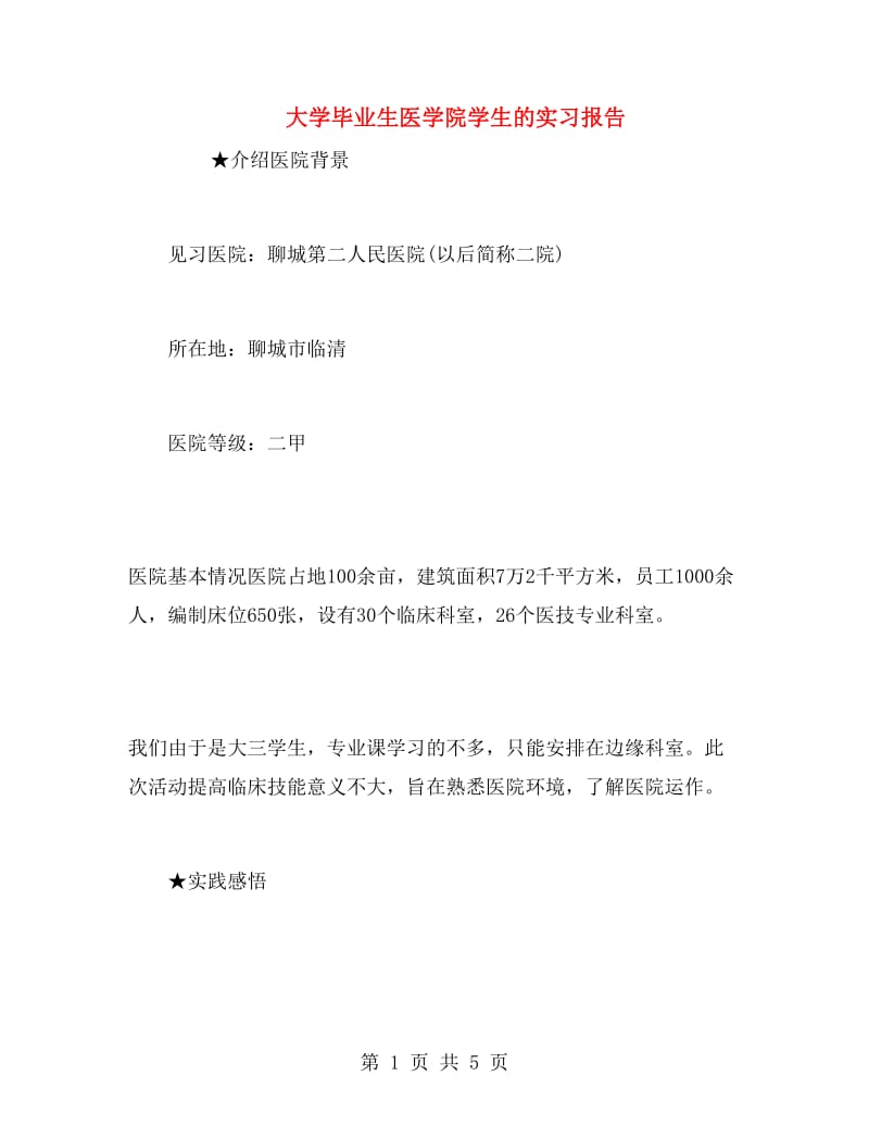 大学毕业生医学院学生的实习报告.doc_第1页