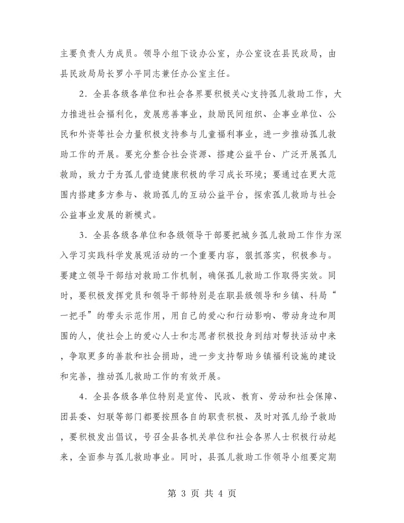 城乡孤儿补助实施方案.doc_第3页