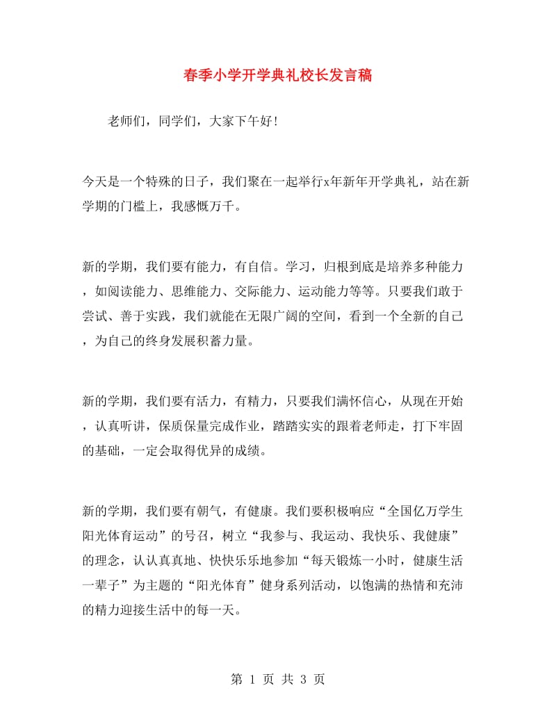 春季小学开学典礼校长发言稿.doc_第1页