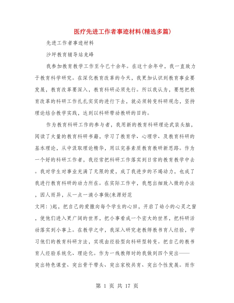 医疗先进工作者事迹材料(精选多篇).doc_第1页