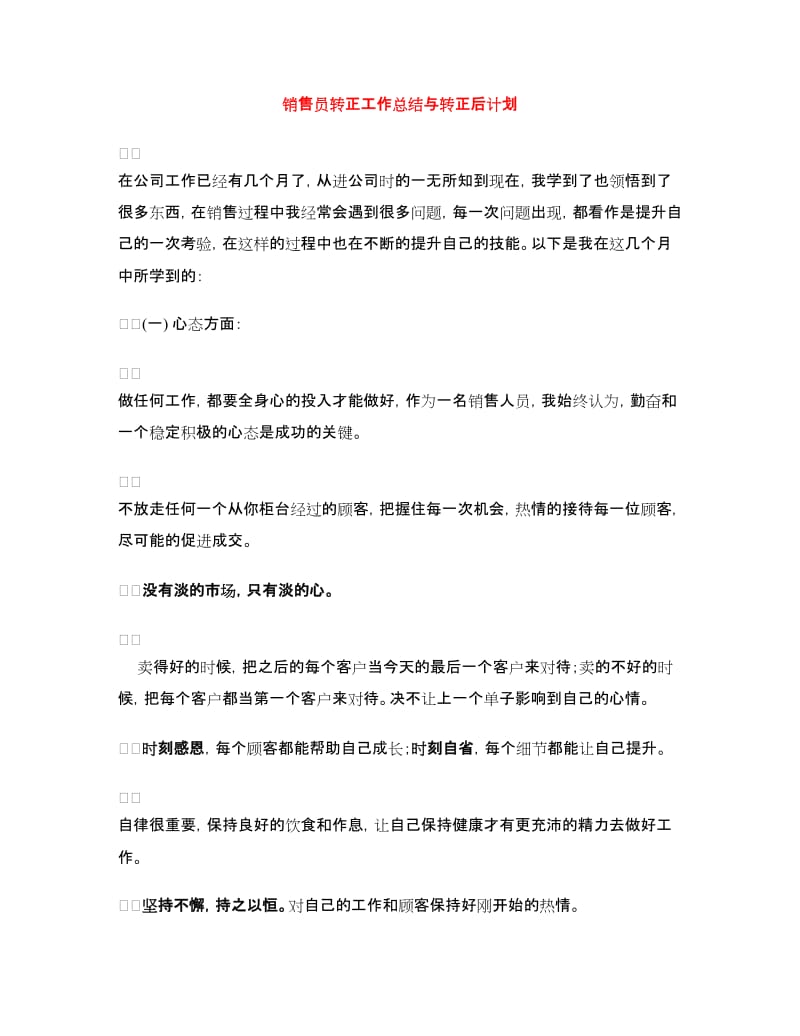 销售员转正工作总结与转正后计划.doc_第1页