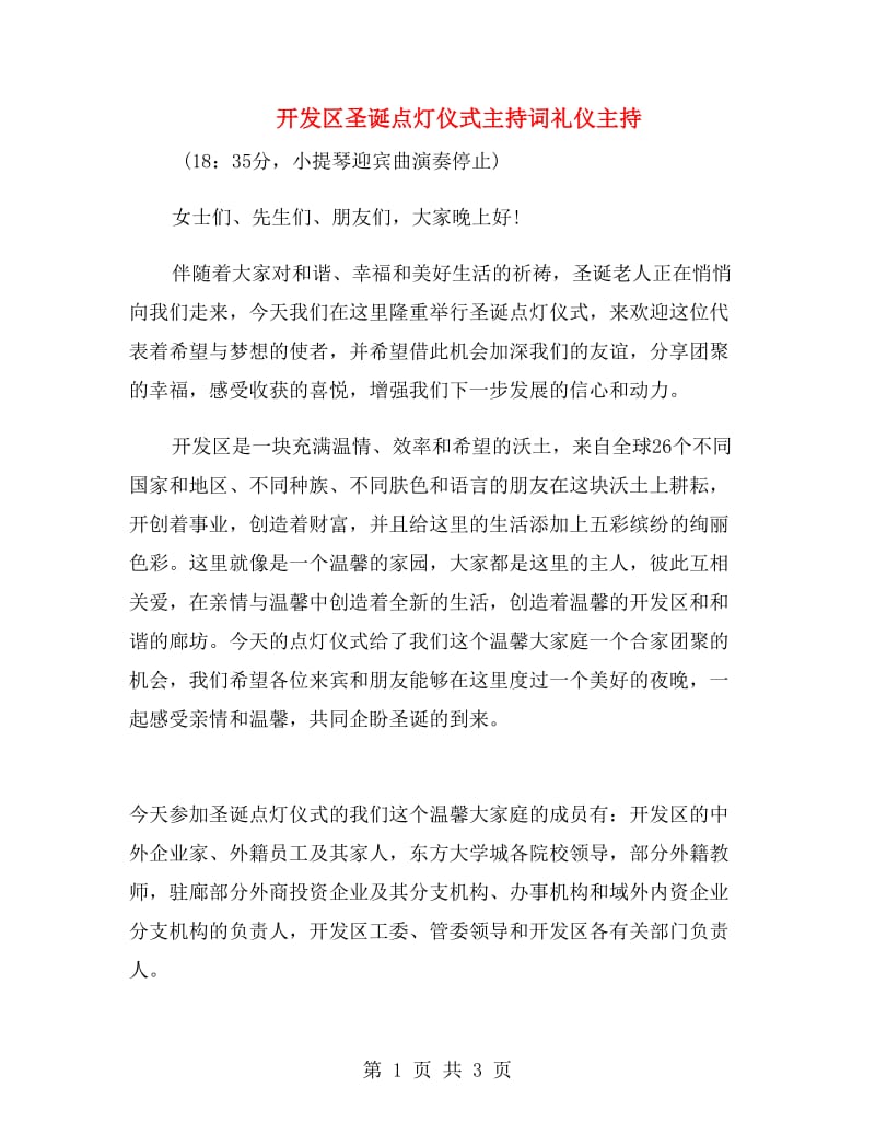 开发区圣诞点灯仪式主持词礼仪主持.doc_第1页