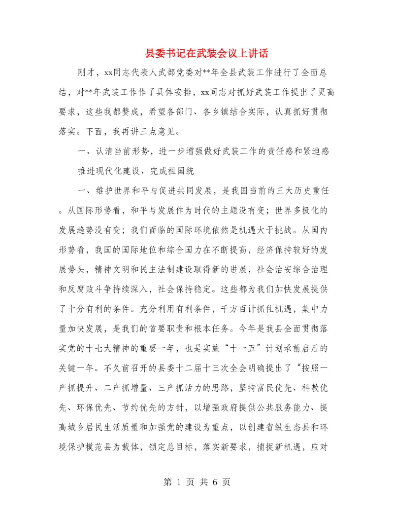 县委书记在武装会议上讲话.doc_第1页