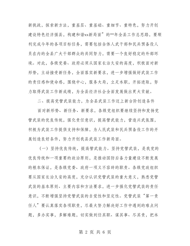 县委书记在武装会议上讲话.doc_第2页
