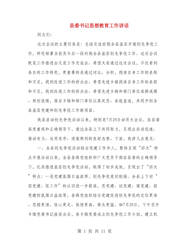 县委书记思想教育工作讲话.doc_第1页