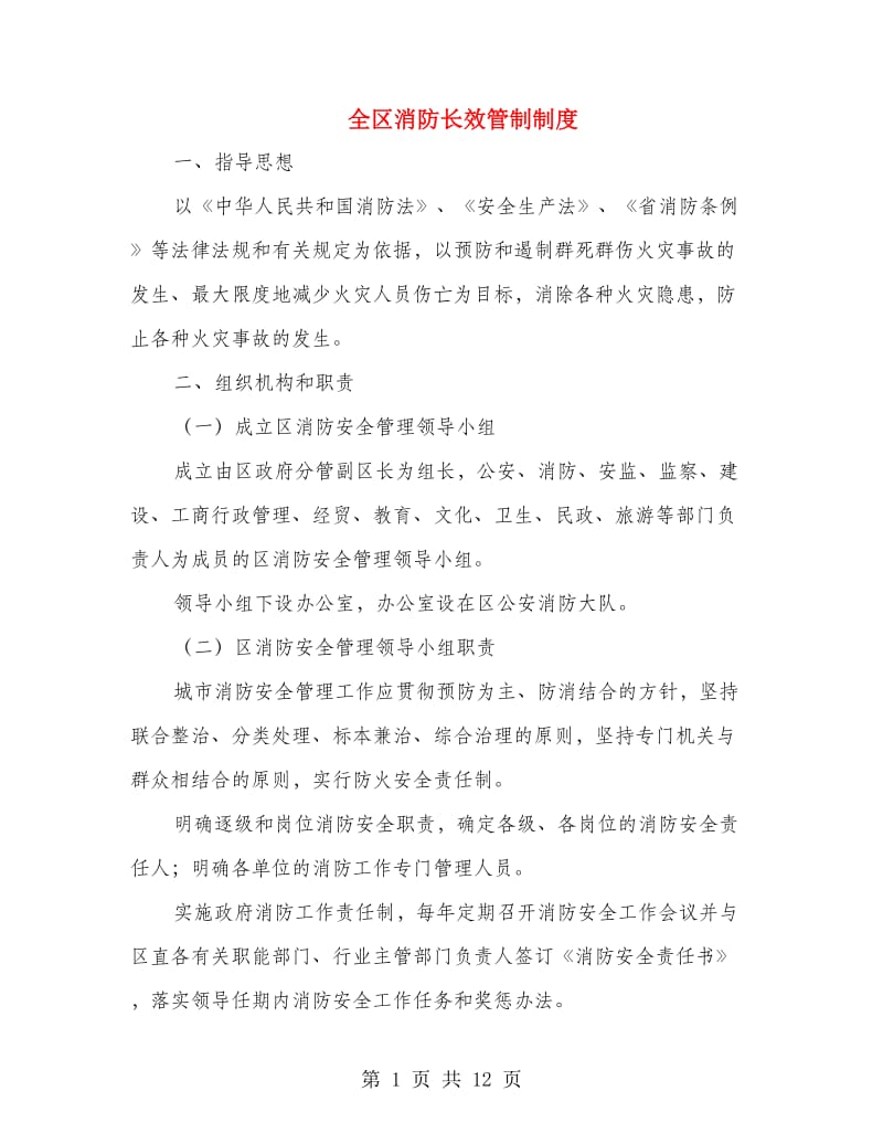 全区消防长效管制制度.doc_第1页