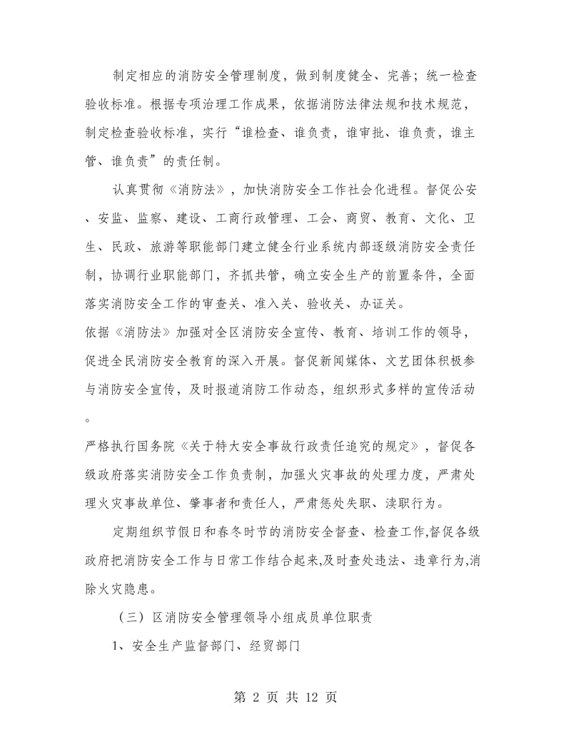 全区消防长效管制制度.doc_第2页