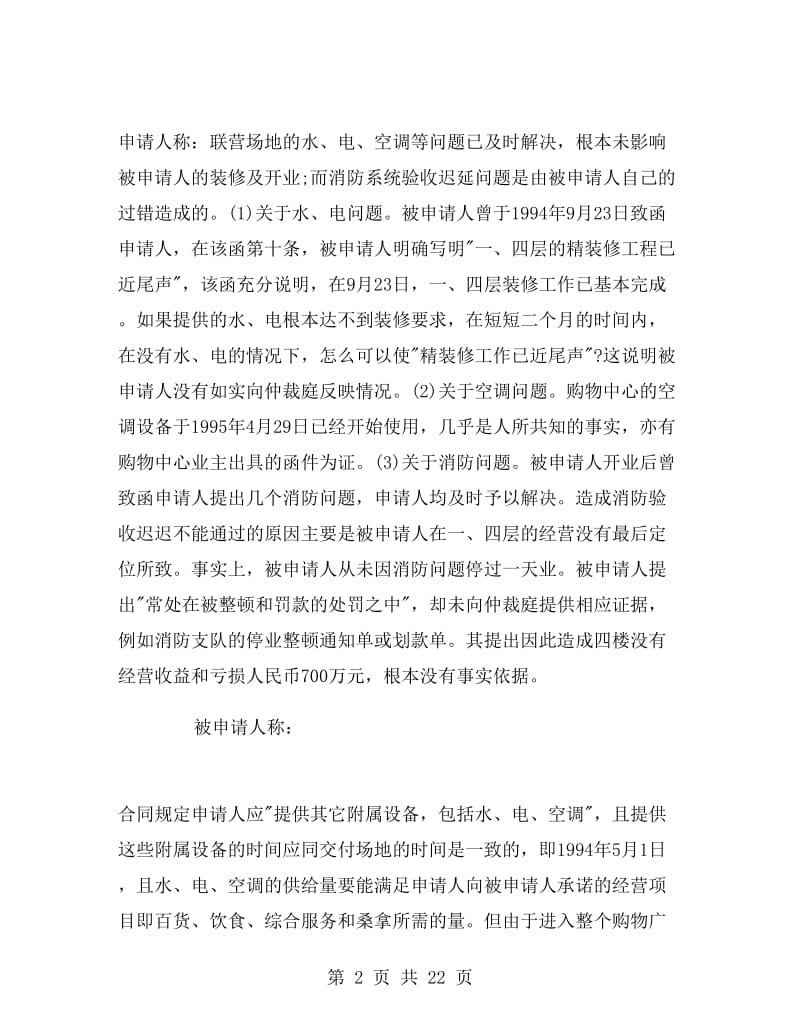 商业楼宇租赁合同争议仲裁.doc_第2页