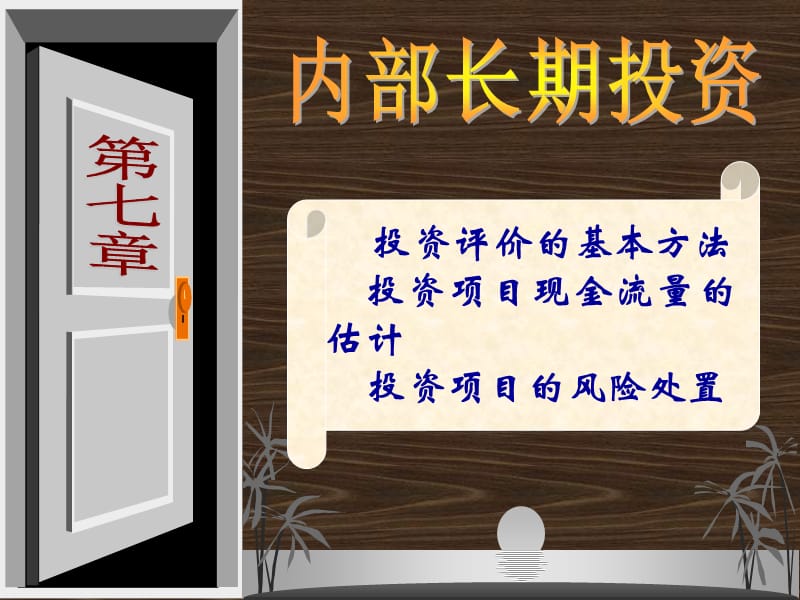 財務管理第七章內(nèi)部長期投資.ppt_第1頁