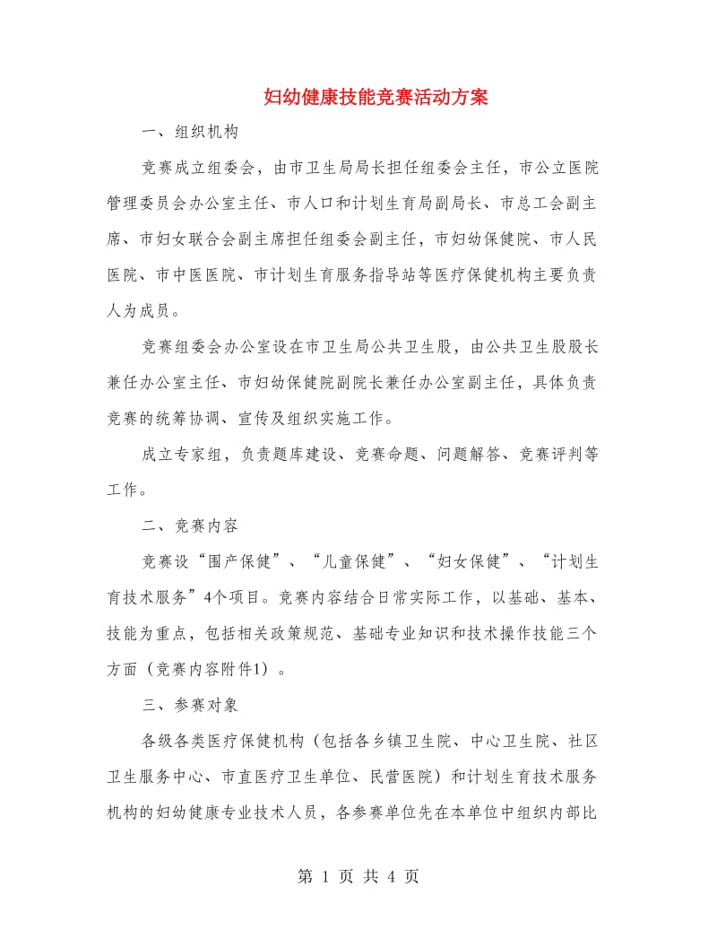 妇幼健康技能竞赛活动方案.doc_第1页