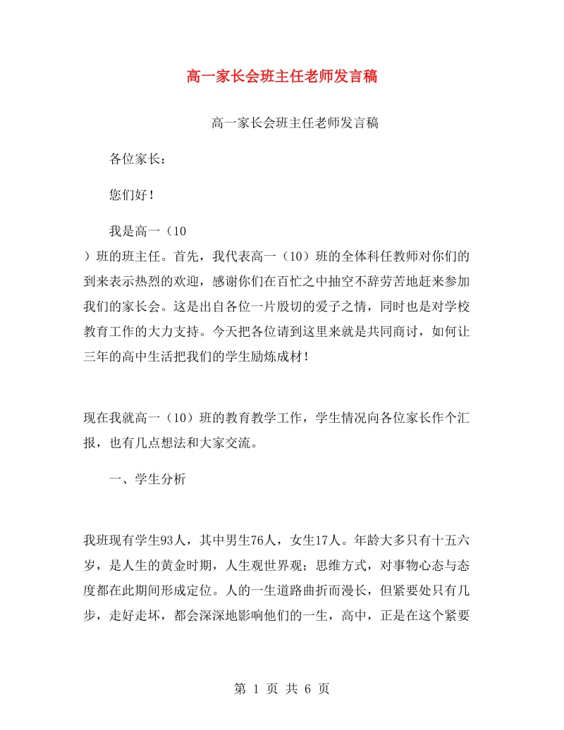 高一家长会班主任老师发言稿.doc_第1页