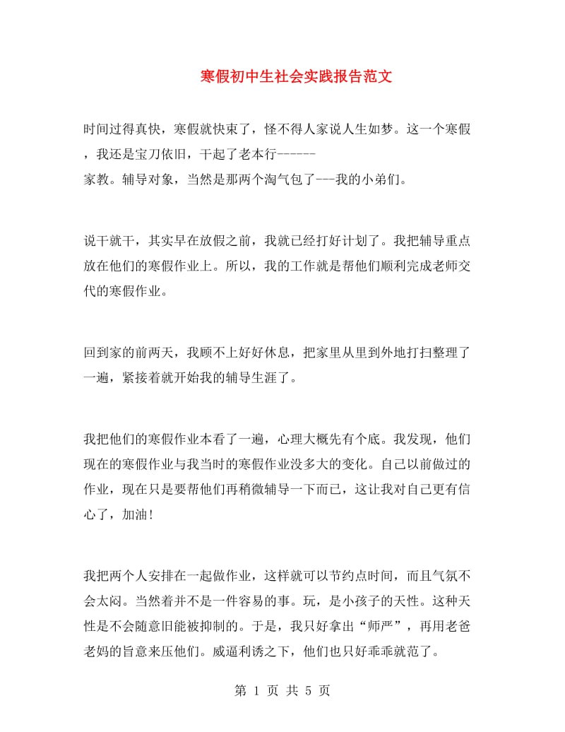 寒假初中生社会实践报告范文.doc_第1页