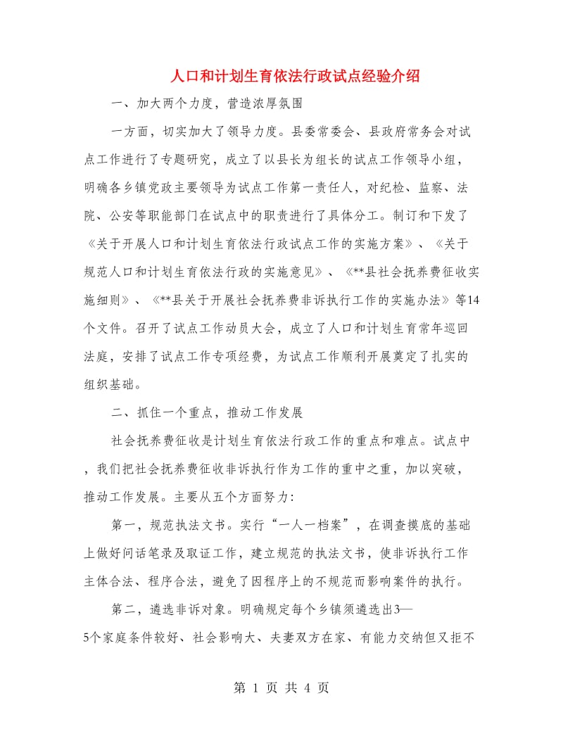 人口和计划生育依法行政试点经验介绍.doc_第1页