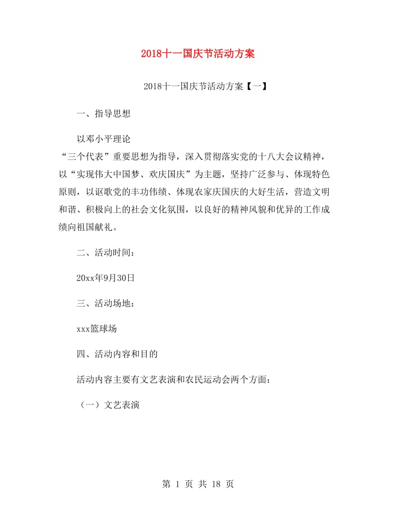 2018十一国庆节活动方案.doc_第1页