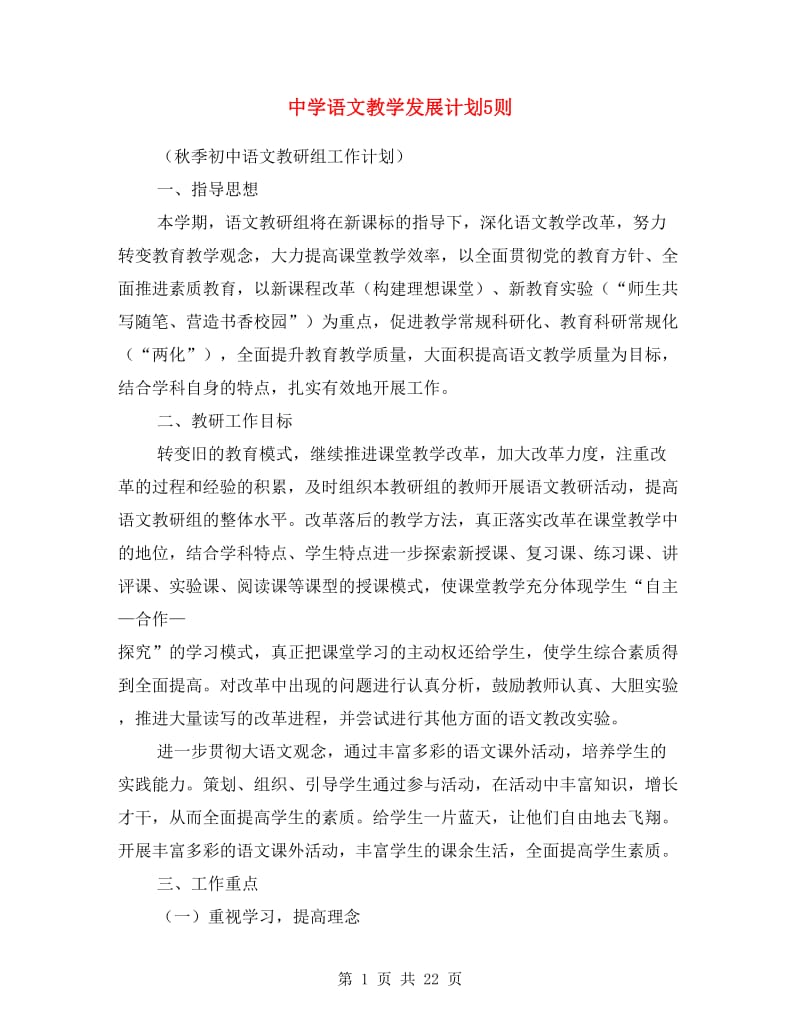 中学语文教学发展计划5则.doc_第1页