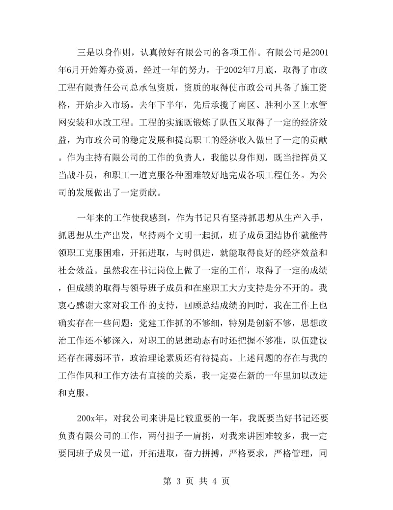 公司党委书记述职报告范文.doc_第3页
